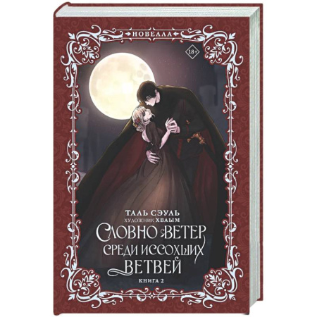 Зарубежное фэнтези, книга Словно ветер среди иссохших ветвей. Книга 2 (новелла) купить по низкой цене