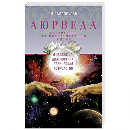 Аюрведа, книга Аюрведа. Философия, диагностика, Ведическая астрология купить по низкой цене