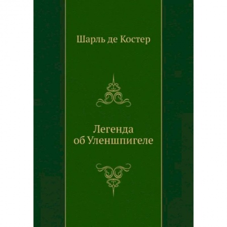 Зарубежная классика, книга Легенда об Уленшпигеле купить по низкой цене
