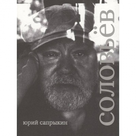 Кино. Киноискусство, книга Сергей Соловьев. Коллекционная серия 'Сеанс. Лица' купить по низкой цене