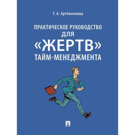Тайм-менеджмент, книга Практическое руководство для 'жертв' тайм-менеджмента купить по низкой цене
