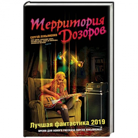 Боевая фантастика, книга Территория Дозоров. Лучшая фантастика — 2019 купить по низкой цене