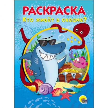 Раскраски на любой вкус, книга РАСКРАСКА А5. КТО ЖИВЕТ В ОКЕАНЕ купить по низкой цене