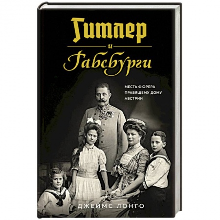 Всемирная история, книга Гитлер и Габсбурги. Месть фюрера правящему дому Австрии купить по низкой цене