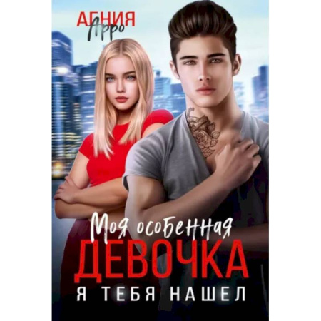 Отечественный любовный роман, книга Моя особенная девочка. Я тебя нашел купить по низкой цене