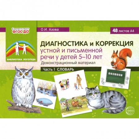 Логопедия, книга Диагностика и коррекция устной и письменной речи у детей 5-10 лет. Демонстрационный материал Часть 1 купить по низкой цене