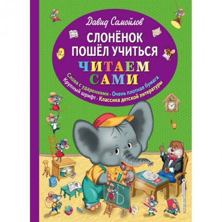 Русская поэзия для детей, книга Слоненок пошел учиться купить по низкой цене
