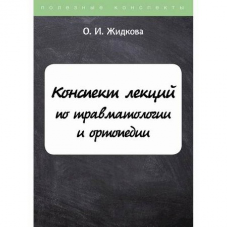 Хирургия. Ортопедия, книга Конспект лекций по травматологии и ортопедии купить по низкой цене
