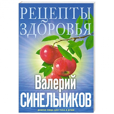 Эзотерика. Оккультизм, книга Рецепты здоровья. Добрая пища для тела и души купить по низкой цене