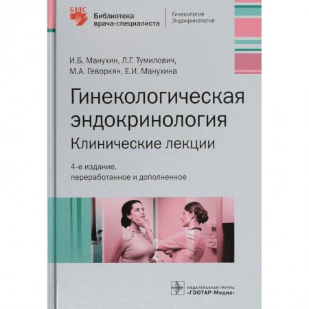 Акушерство и гинекология, книга Гинекологическая эндокринология. Клинические лекции купить по низкой цене