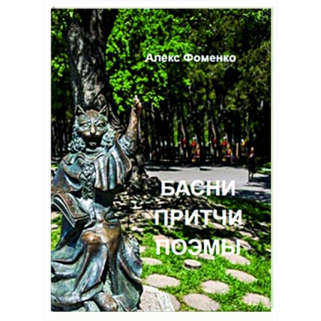 Русская классика, книга Басни, притчи, поэмы купить по низкой цене