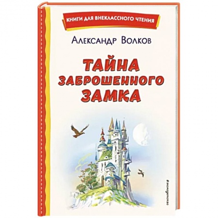 Сказки отечественных писателей, книга Тайна заброшенного замка купить по низкой цене