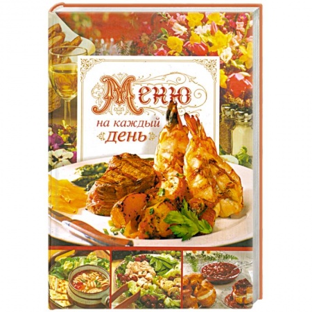Книги, книга Меню на каждый день. Кулинарные рецепты купить по низкой цене