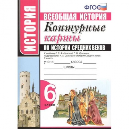 История, книга История Средних веков. 6 класс. Контурные карты к учебнику Е.В.Агибаловой под ред. А.А.Сванидзе купить по низкой цене