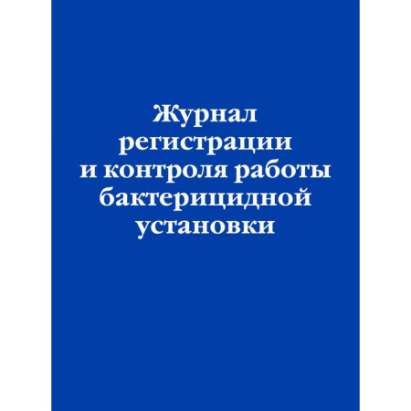 Нормативные правовые акты, книга Журнал регистрации и контроля работы бактерицидной установки купить по низкой цене