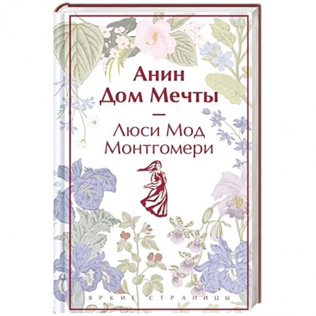 Зарубежная классика, книга Анин Дом Мечты купить по низкой цене