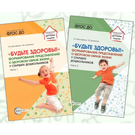 Методика преподавания отдельных предметов, книга Набор методических пособий Будьте здоровы! формирование представлений о здоровом образе жизни 2 книги купить по низкой цене