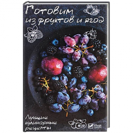 Выпечка, десерты, книга Готовим из фруктов и ягод. Лучшие кулинарные рецепты купить по низкой цене