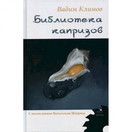 Русская современная проза, книга Библиотека капризов купить по низкой цене