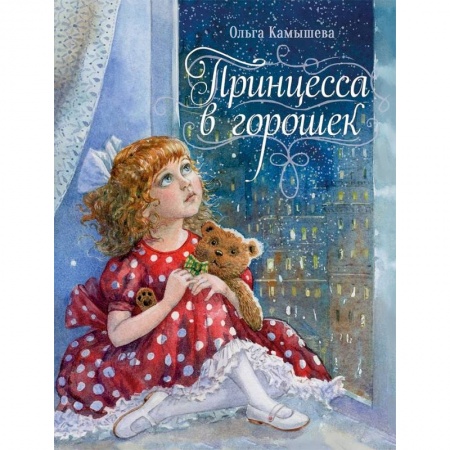 Сказки отечественных писателей, книга Принцесса в горошек купить по низкой цене