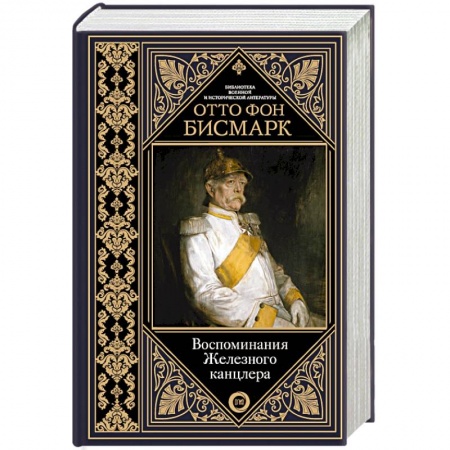 Мемуары, биографии исторических личностей, книга Воспоминания Железного канцлера купить по низкой цене