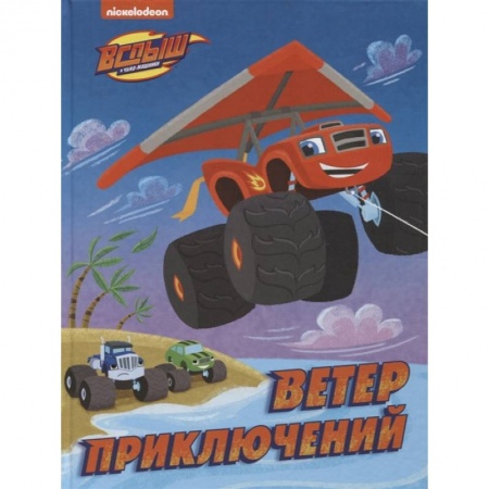 Другие герои, книга Вспыш и Чудо-машинки. Ветер приключений купить по низкой цене