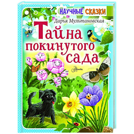 Сказки отечественных писателей, книга Тайна покинутого сада купить по низкой цене