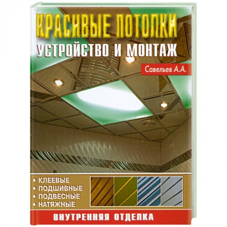 Книги, книга Красивые потолки. Устройство и монтаж купить по низкой цене