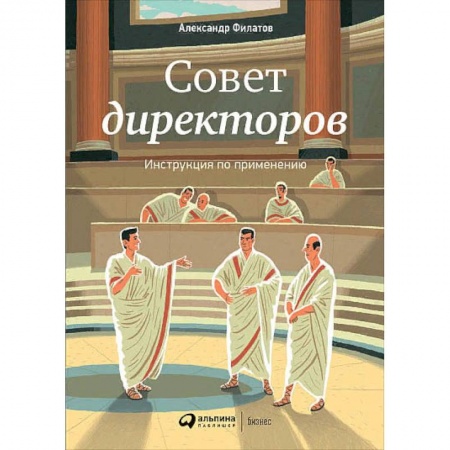 Экономика. Бизнес, книга Совет директоров. Инструкция по применению купить по низкой цене