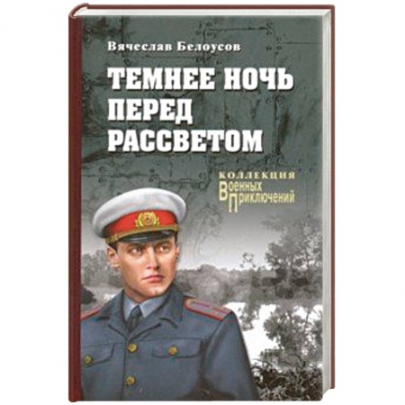 Военный роман, книга Темнее ночь перед рассветом купить по низкой цене