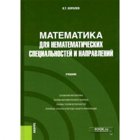 Математика. Алгебра. Геометрия, книга Математика для нематематических специальностей и направлений. Учебник купить по низкой цене