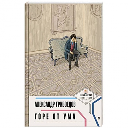 Русская классика, книга Горе от ума купить по низкой цене