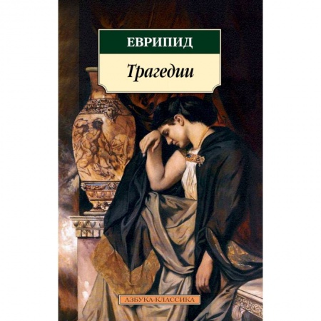 Зарубежная поэзия, книга Трагедии купить по низкой цене