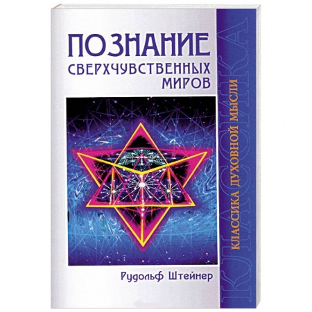 Книги, книга Познание сверхчувственных миров купить по низкой цене