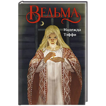 Зарубежная современная проза, книга Ведьма купить по низкой цене