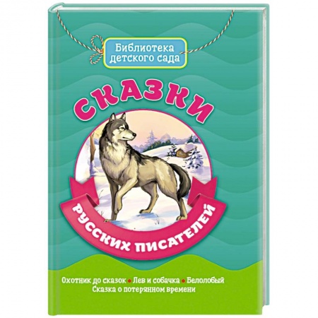 Сказки, книга Сказки русских писателей купить по низкой цене