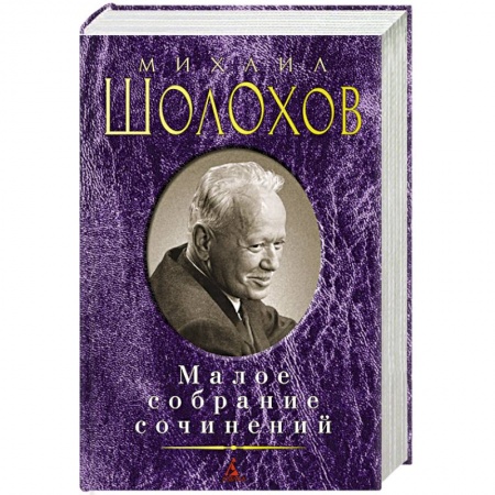 Книги, книга Шолохов М. Малое собрание сочинений купить по низкой цене