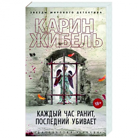 Зарубежный детектив, книга Каждый час ранит, последний убивает купить по низкой цене