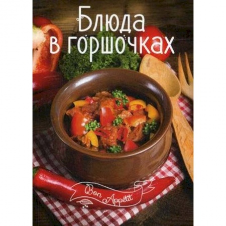 Общие вопросы по кулинарии, книга Блюда в горшочках купить по низкой цене