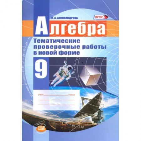Математика. Алгебра. Геометрия, книга Алгебра. 9 класс. Тематические проверочные работы в новой форме. ФГОС купить по низкой цене