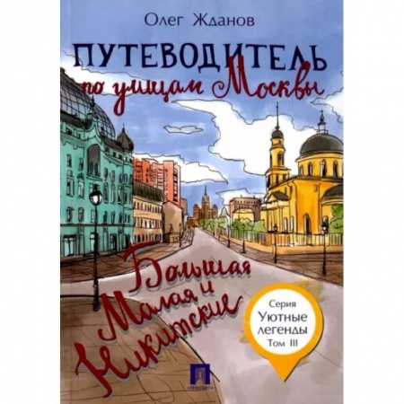Москва и Подмосковье. Путеводители, карты, книга Путеводитель по улицам Москвы. Том 3. Большая и Малая Никитские купить по низкой цене