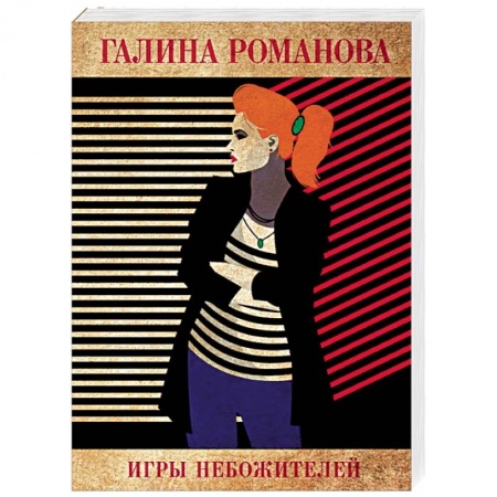 Отечественный женский детектив, книга Игры небожителей купить по низкой цене