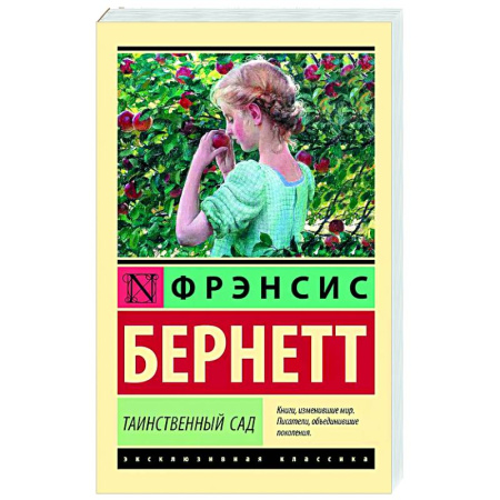 Зарубежная классика, книга Таинственный сад купить по низкой цене