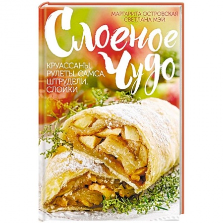 Выпечка, десерты, книга Слоеное чудо. Круассаны, рулеты, самса, штрудели, слойки купить по низкой цене