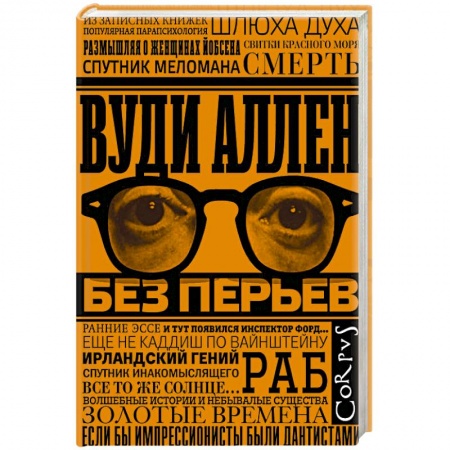 Зарубежная современная проза, книга Без перьев купить по низкой цене