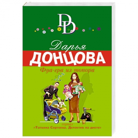 Отечественный женский детектив, книга Фуа-гра из топора купить по низкой цене