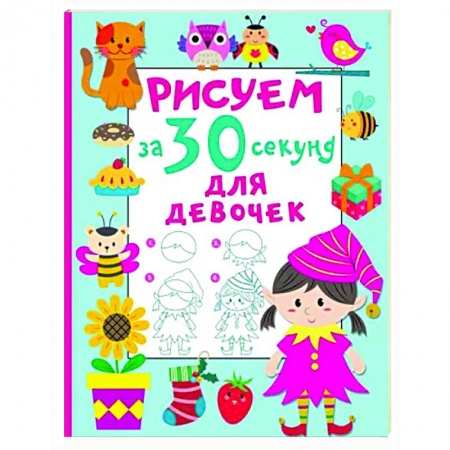 Рисование, книга Рисуем за 30 секунд. Для девочек купить по низкой цене