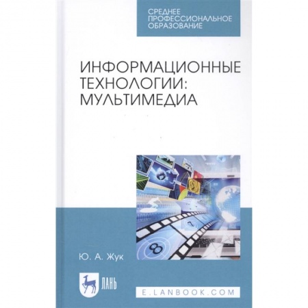 Компьютеры и программы, книга Информационные технологии.Мультимедиа.СПО купить по низкой цене