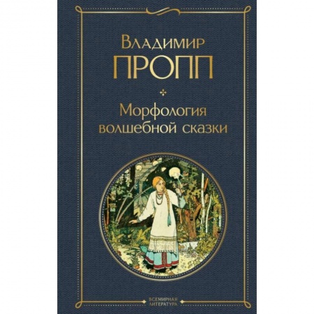 Литературная критика, книга Морфология волшебной сказки купить по низкой цене