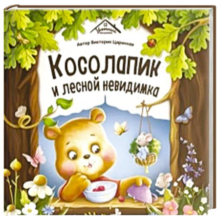 Сказки, книга Уютные книжки. Косолапик и лесной невидимка купить по низкой цене